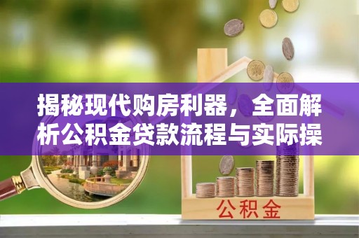 额济纳旗揭秘现代购房利器，全面解析公积金贷款流程与实际操作指南