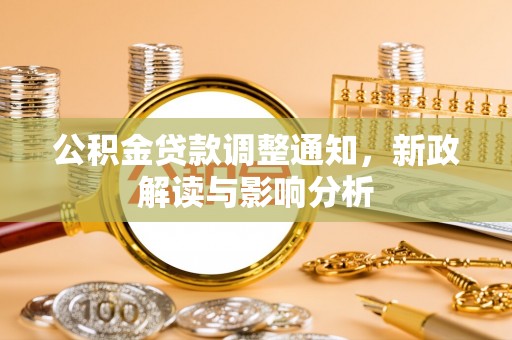 额济纳旗公积金贷款调整通知，新政解读与影响分析