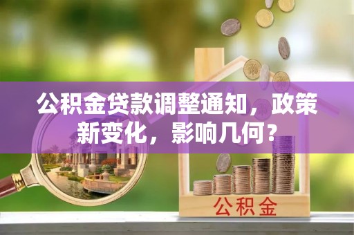 额济纳旗公积金贷款调整通知，政策新变化，影响几何？