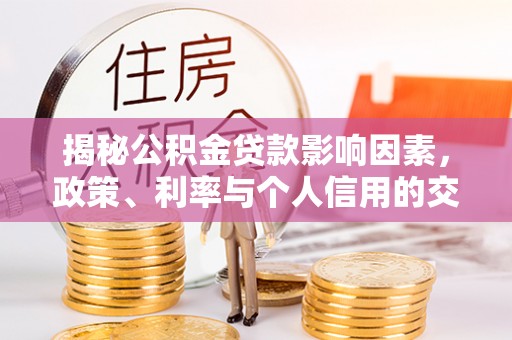 额济纳旗揭秘公积金贷款影响因素，政策、利率与个人信用的交织作用