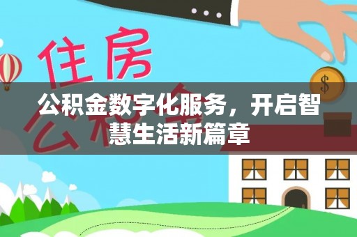 额济纳旗公积金数字化服务，开启智慧生活新篇章