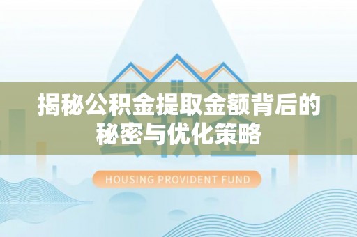 额济纳旗揭秘公积金提取金额背后的秘密与优化策略