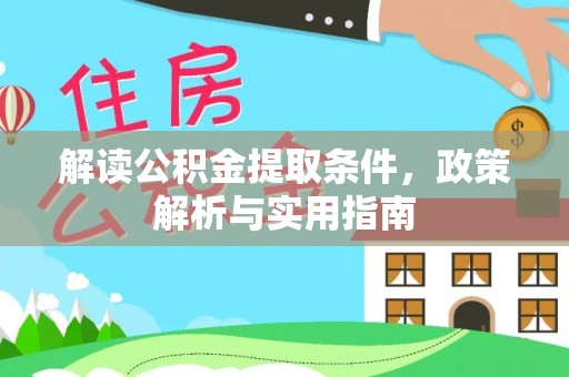 额济纳旗解读公积金提取条件，政策解析与实用指南