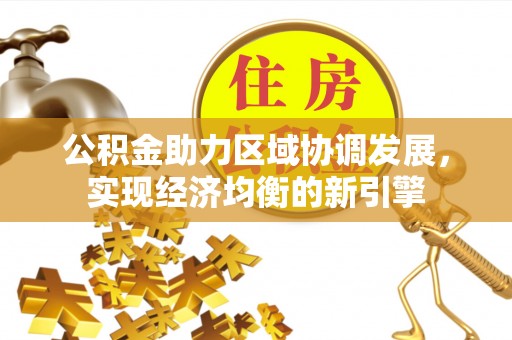 额济纳旗公积金助力区域协调发展，实现经济均衡的新引擎