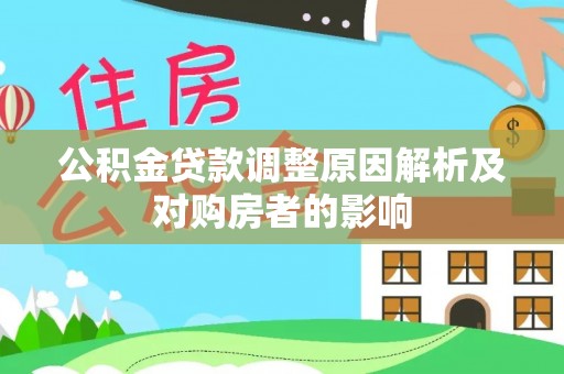 额济纳旗公积金贷款调整原因解析及对购房者的影响