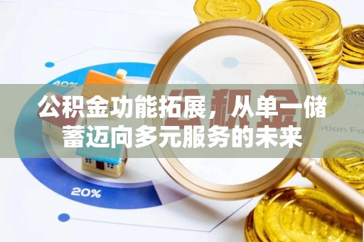 额济纳旗公积金功能拓展，从单一储蓄迈向多元服务的未来