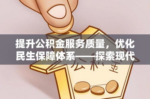 额济纳旗提升公积金服务质量，优化民生保障体系——探索现代城市居民福利新方向