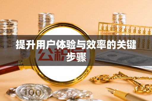 额济纳旗提升用户体验与效率的关键步骤