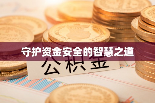 额济纳旗守护资金安全的智慧之道