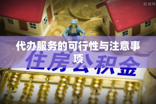 额济纳旗代办服务的可行性与注意事项
