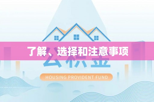 额济纳旗了解、选择和注意事项