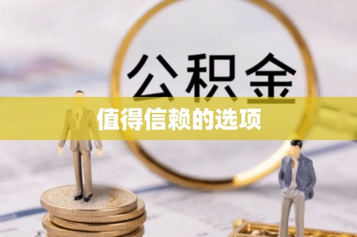 额济纳旗值得信赖的选项