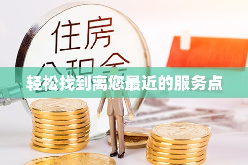 额济纳旗轻松找到离您最近的服务点