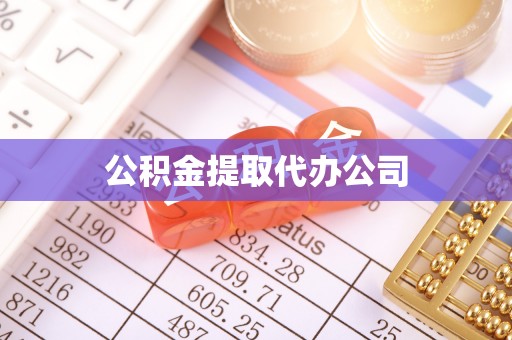 额济纳旗公积金提取代办公司