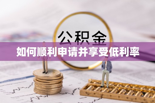 额济纳旗如何顺利申请并享受低利率