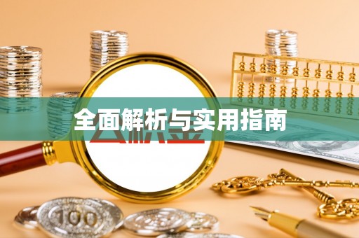 额济纳旗全面解析与实用指南