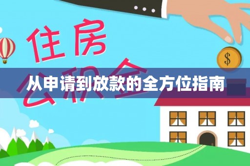 额济纳旗从申请到放款的全方位指南