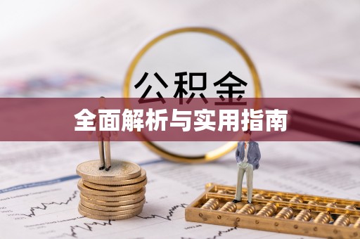 额济纳旗全面解析与实用指南