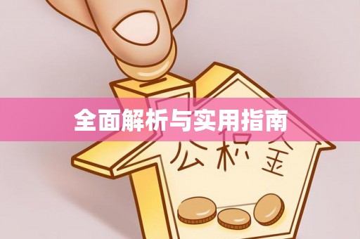 额济纳旗全面解析与实用指南