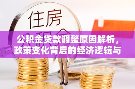 额济纳旗公积金贷款调整原因解析，政策变化背后的经济逻辑与民生考量