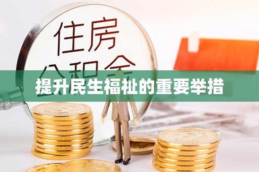 额济纳旗提升民生福祉的重要举措