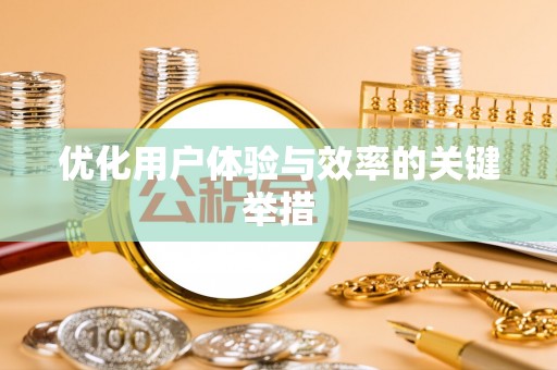 额济纳旗优化用户体验与效率的关键举措